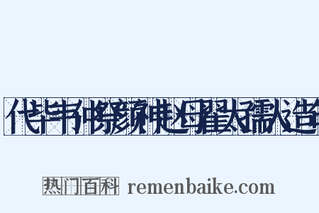代毕韦仲祭颜神赵母翟太孺人造句是什么意思的图片